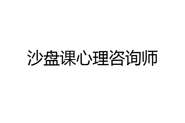 沙盘课心理咨询师