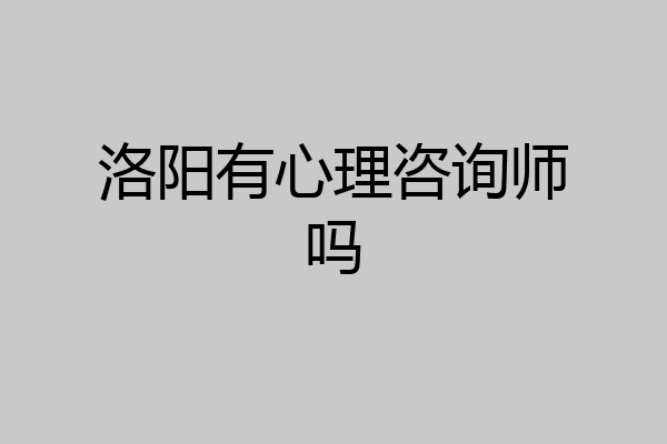洛阳有心理咨询师吗