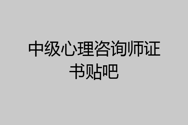 中级心理咨询师证书贴吧