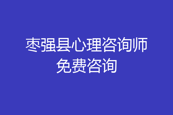 枣强县心理咨询师免费咨询