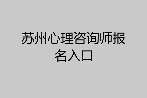 苏州心理咨询师报名入口