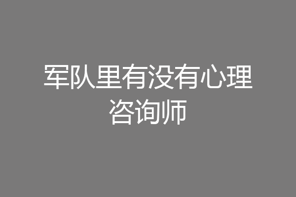 军队里有没有心理咨询师