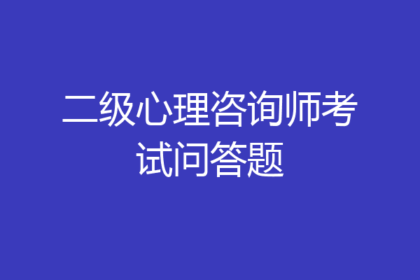 二级心理咨询师考试问答题