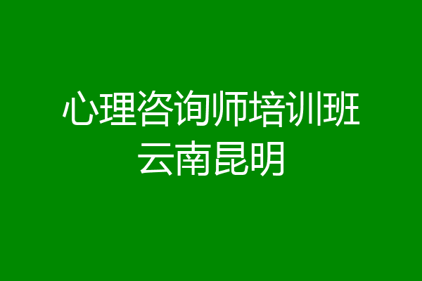 心理咨询师培训班云南昆明