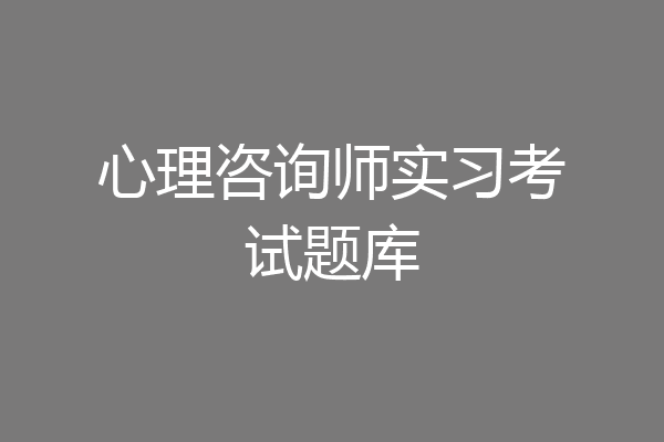 心理咨询师实习考试题库