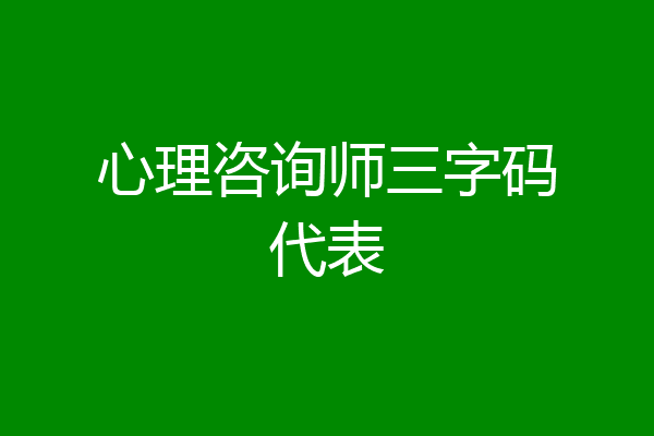 心理咨询师三字码代表