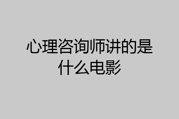 心理咨询师讲的是什么电影