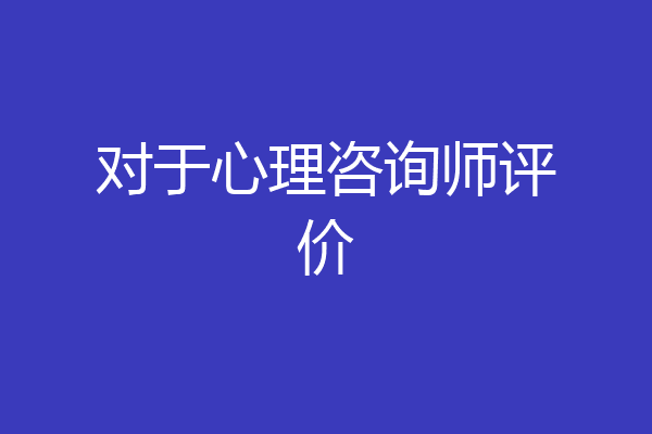 对于心理咨询师评价