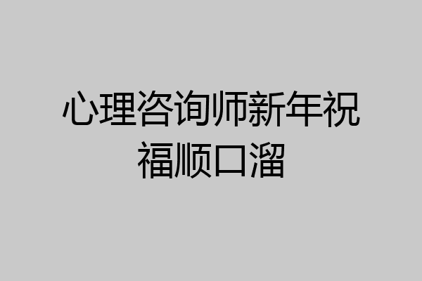 心理咨询师新年祝福顺口溜