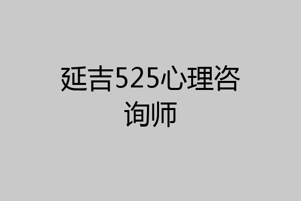 延吉525心理咨询师