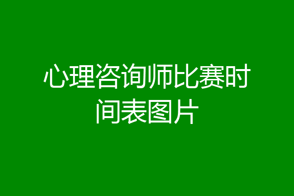 心理咨询师比赛时间表图片