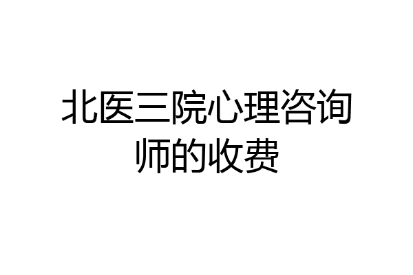 北医三院心理咨询师的收费