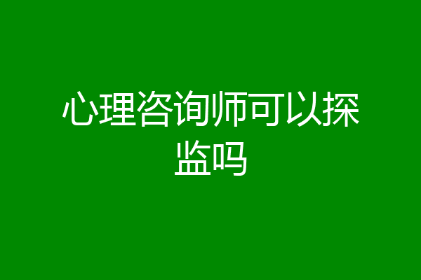心理咨询师可以探监吗