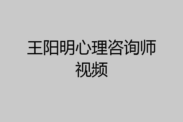 王阳明心理咨询师视频