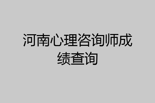 河南心理咨询师成绩查询