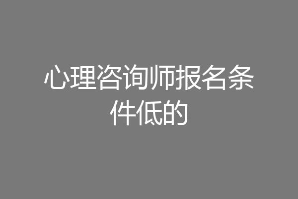 心理咨询师报名条件低的