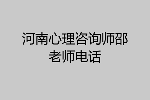 河南心理咨询师邵老师电话