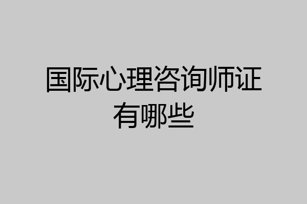 国际心理咨询师证有哪些