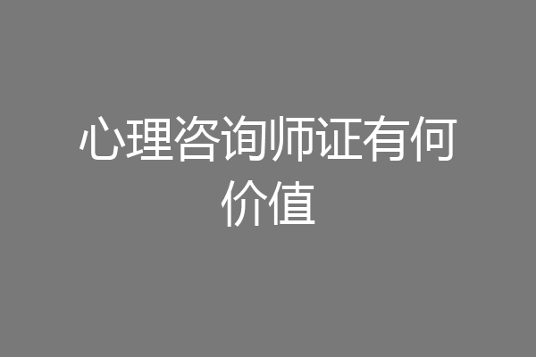 心理咨询师证有何价值