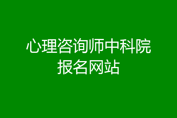 心理咨询师中科院报名网站