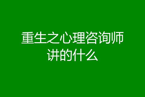 重生之心理咨询师讲的什么