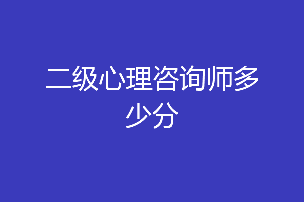 二级心理咨询师多少分
