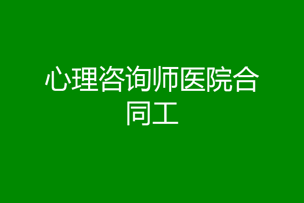 心理咨询师医院合同工