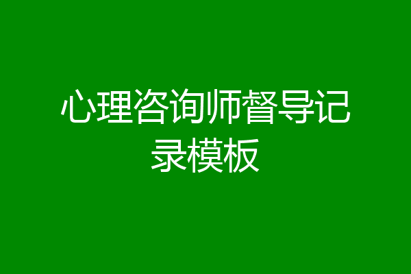 心理咨询师督导记录模板