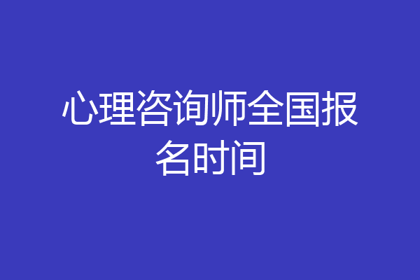 心理咨询师全国报名时间