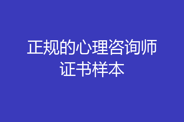 正规的心理咨询师证书样本