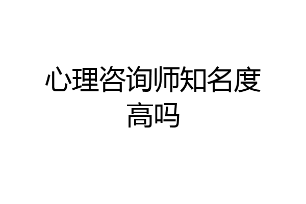心理咨询师知名度高吗