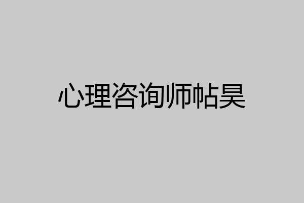 心理咨询师帖昊