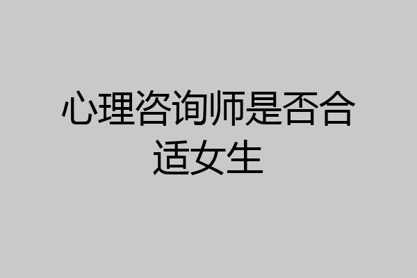 心理咨询师是否合适女生