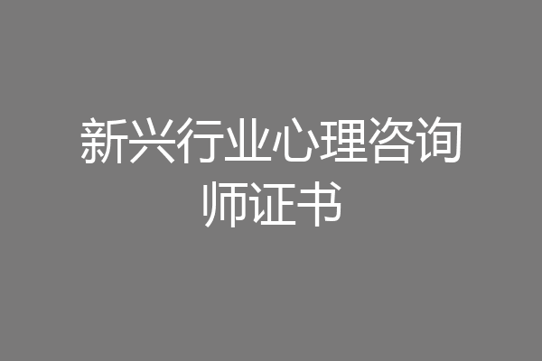 新兴行业心理咨询师证书