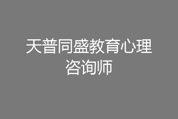天普同盛教育心理咨询师