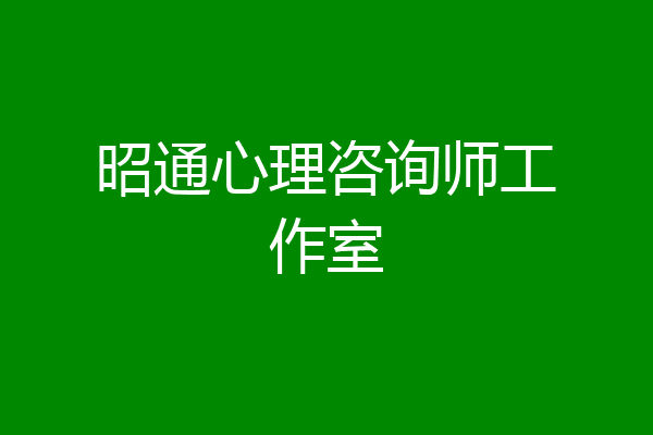 昭通心理咨询师工作室