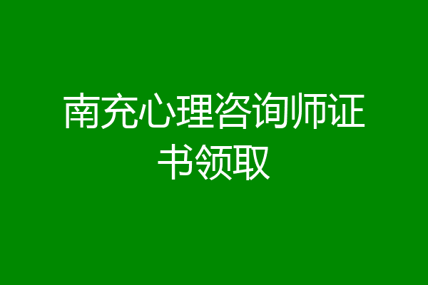 南充心理咨询师证书领取
