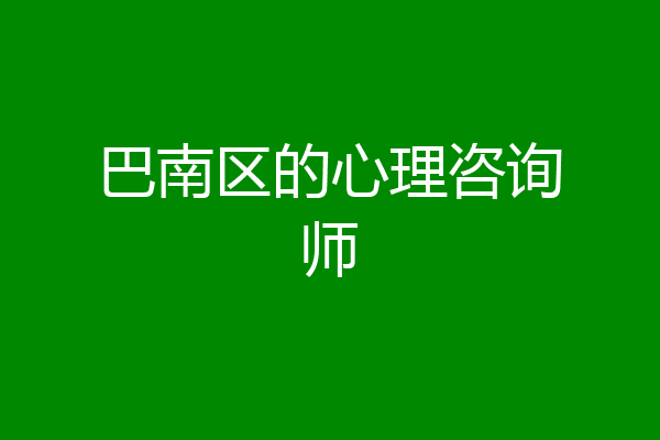 巴南区的心理咨询师