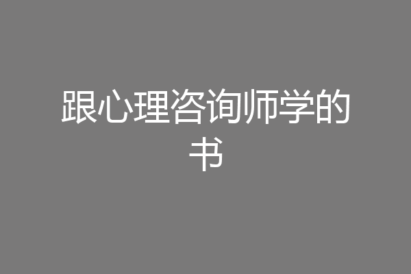 跟心理咨询师学的书