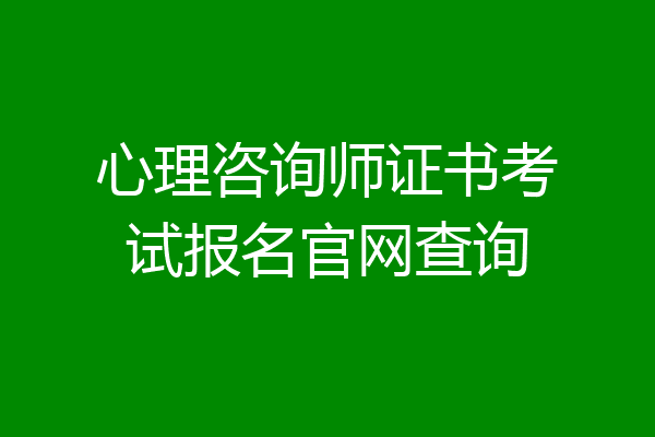 心理咨询师证书考试报名官网查询