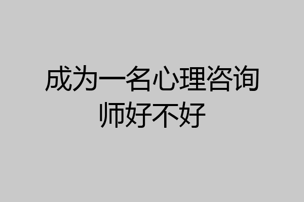 成为一名心理咨询师好不好