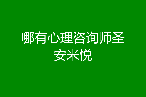 哪有心理咨询师圣安米悦
