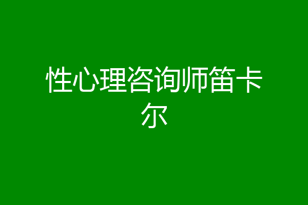 性心理咨询师笛卡尔