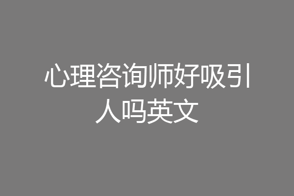 心理咨询师好吸引人吗英文
