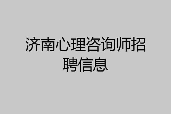 济南心理咨询师招聘信息