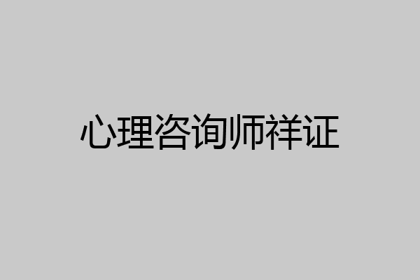 心理咨询师祥证
