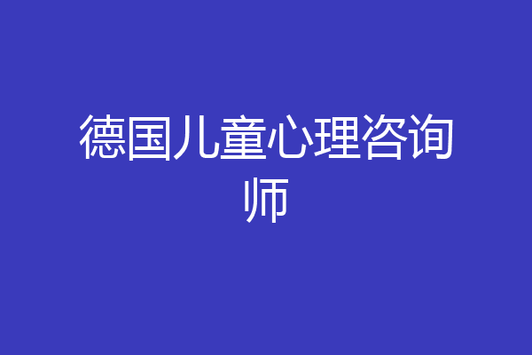 德国儿童心理咨询师