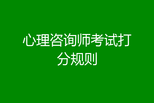 心理咨询师考试打分规则