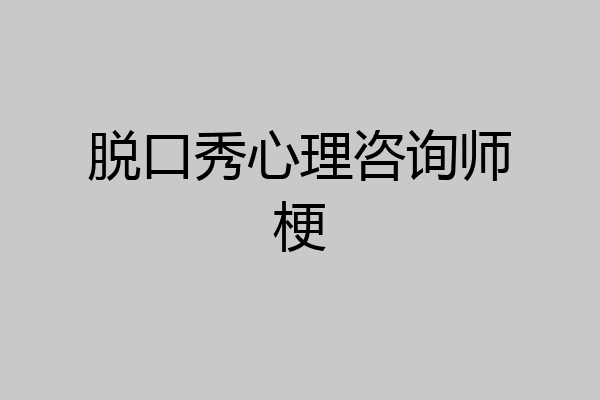 脱口秀心理咨询师梗