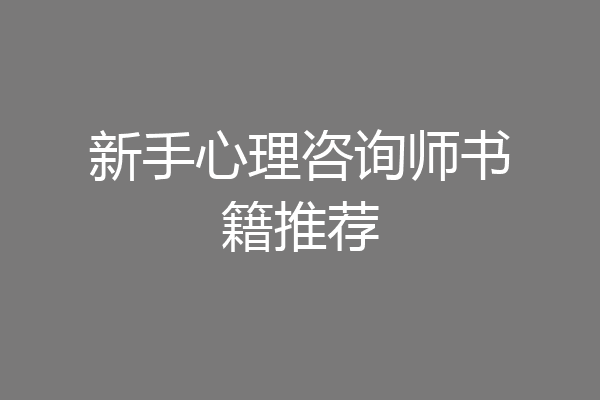 新手心理咨询师书籍推荐